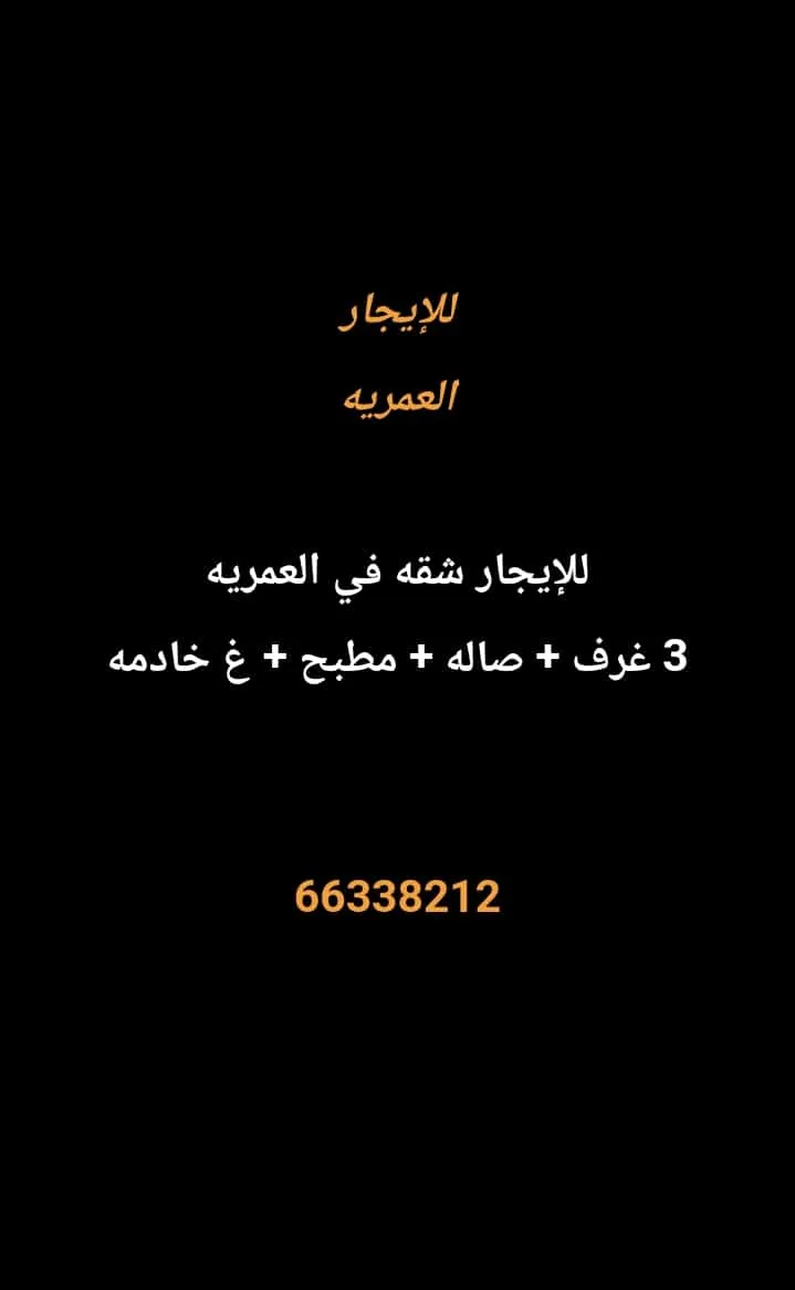 شقة للايجار في العمرية
