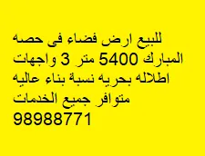أرض للبيع في ضاحية حصه المبارك