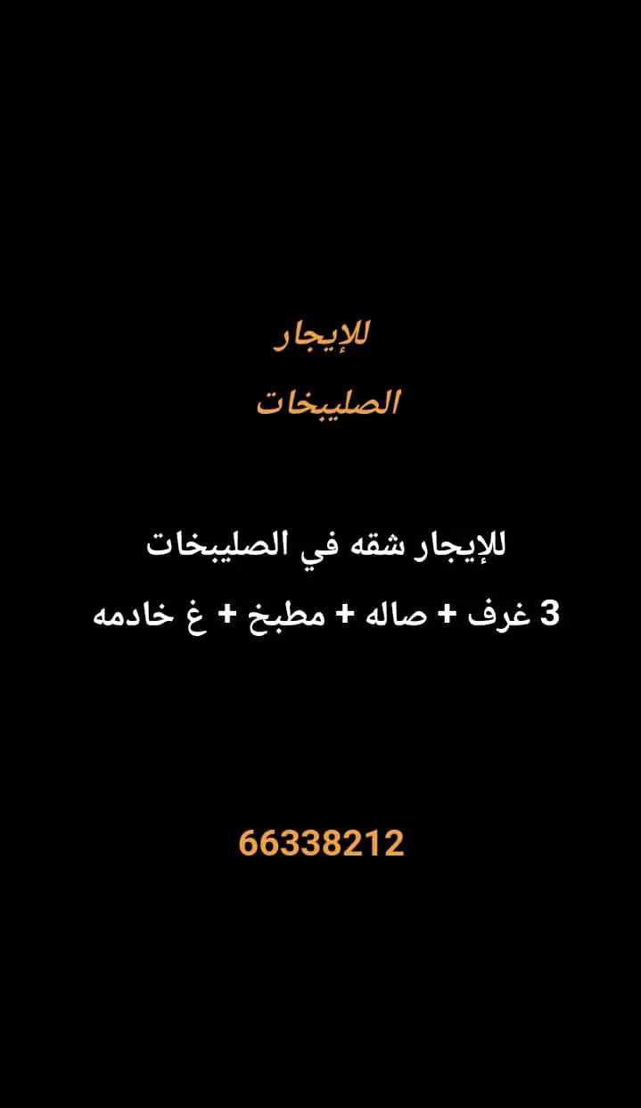 شقة للايجار في الصليبيخات