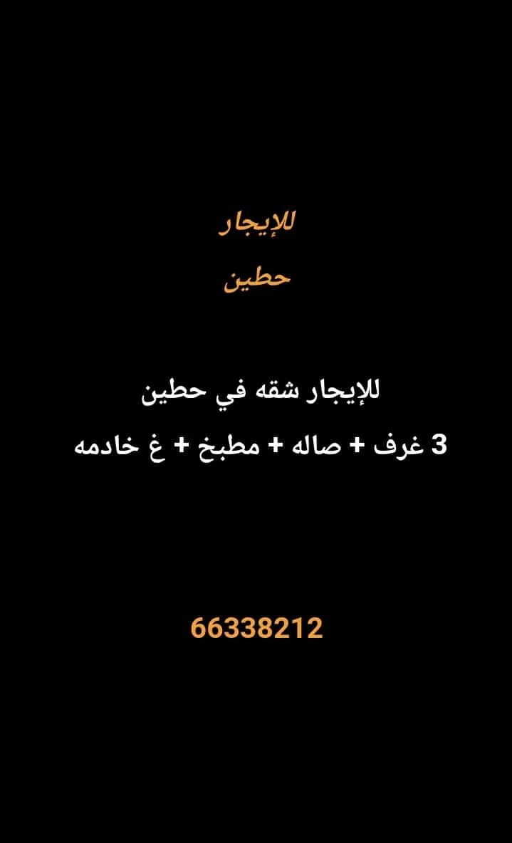 شقة للايجار في حطين