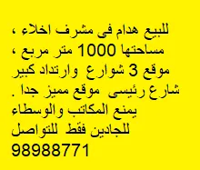 أرض للبيع في مشرف