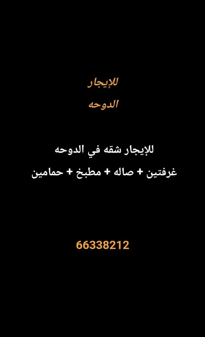 شقة للايجار في الدوحة