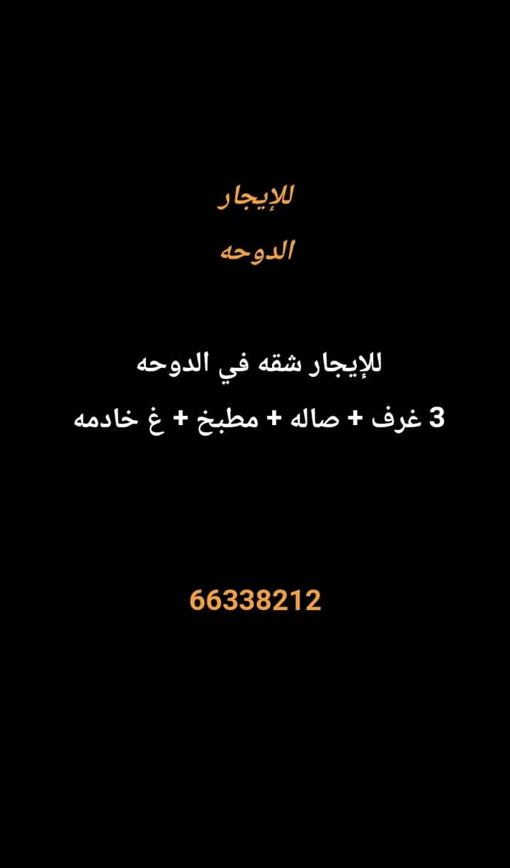 شقة للايجار في الدوحة