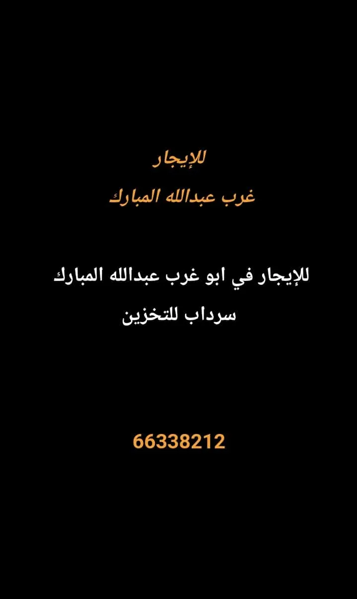سراديب ومخازن للايجار في غرب عبدالله المبارك – المجد