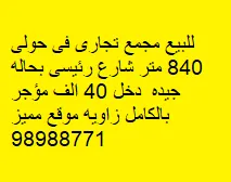 Building For Sale in Hawalli