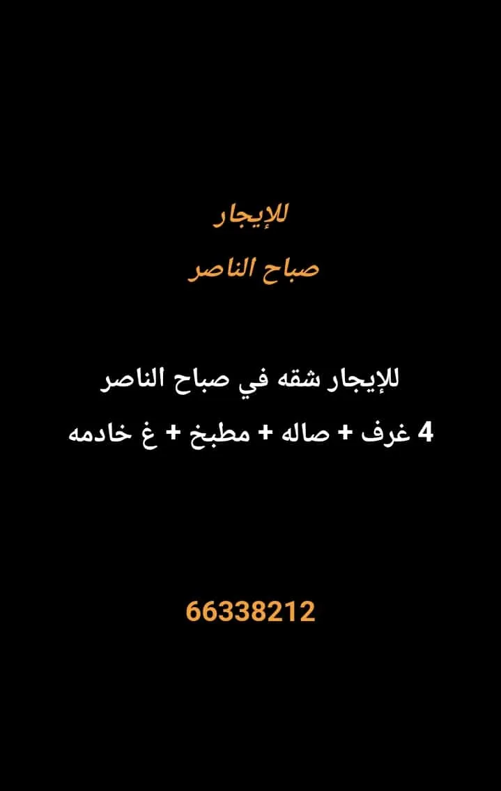 شقة للايجار في صباح الناصر
