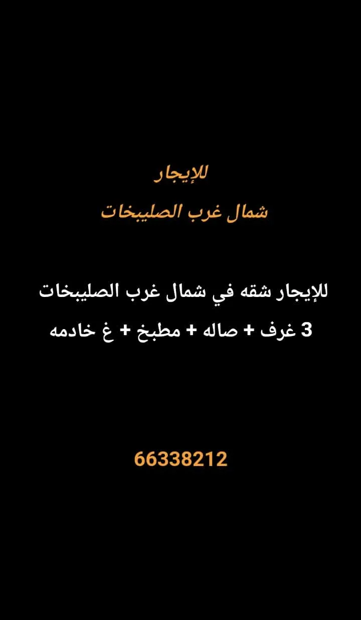 شقة للايجار في شمال غرب الصليبيخات – البوم