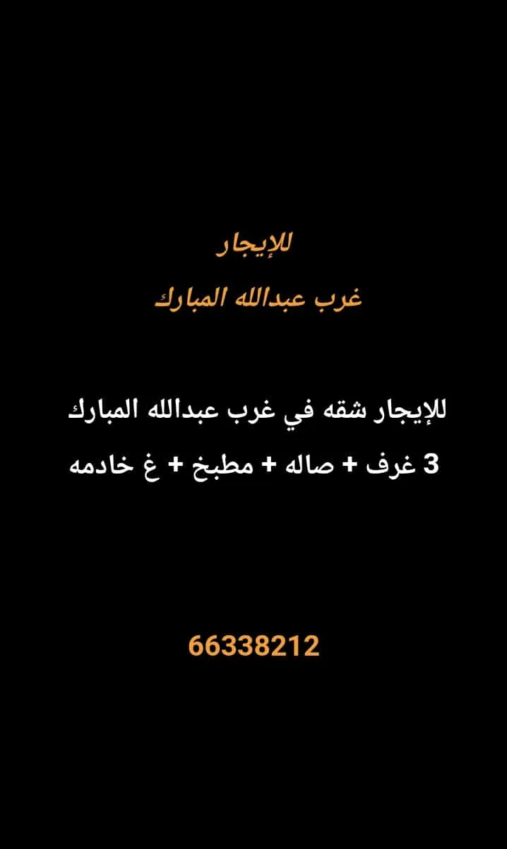 شقة للايجار في غرب عبدالله المبارك – المجد