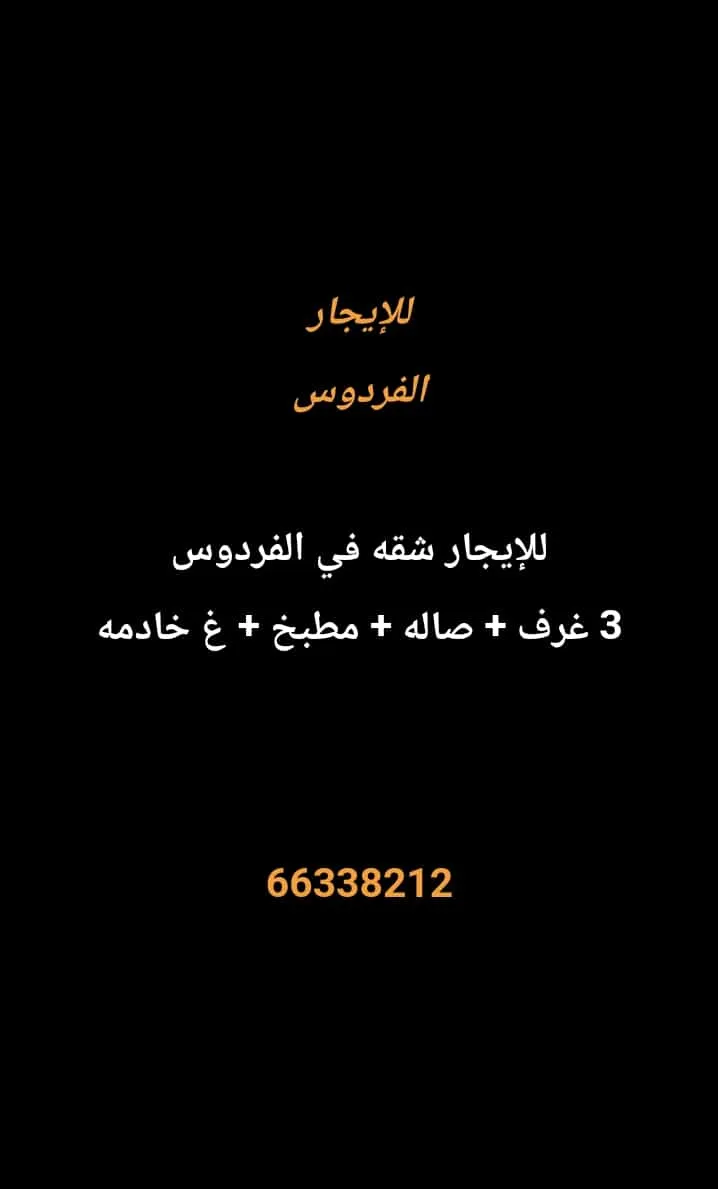 شقة للايجار في الفردوس