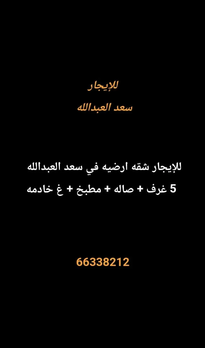 شقة للايجار في سعد العبدالله