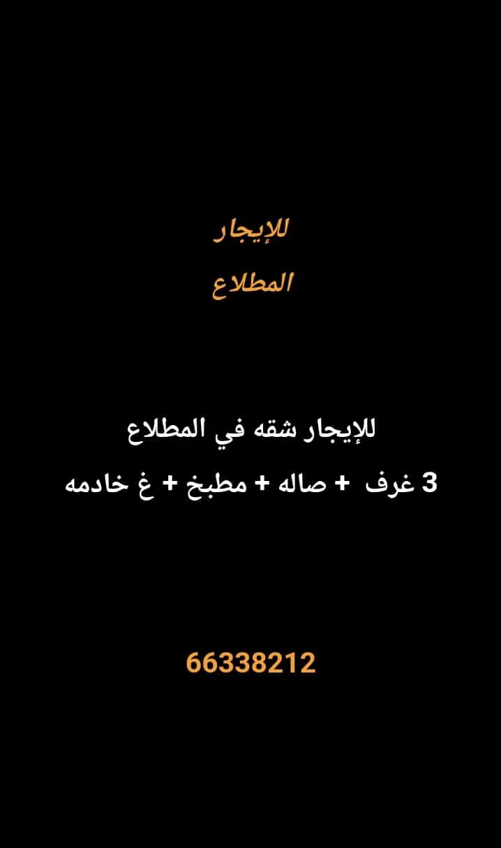 شقة للايجار في المطلاع