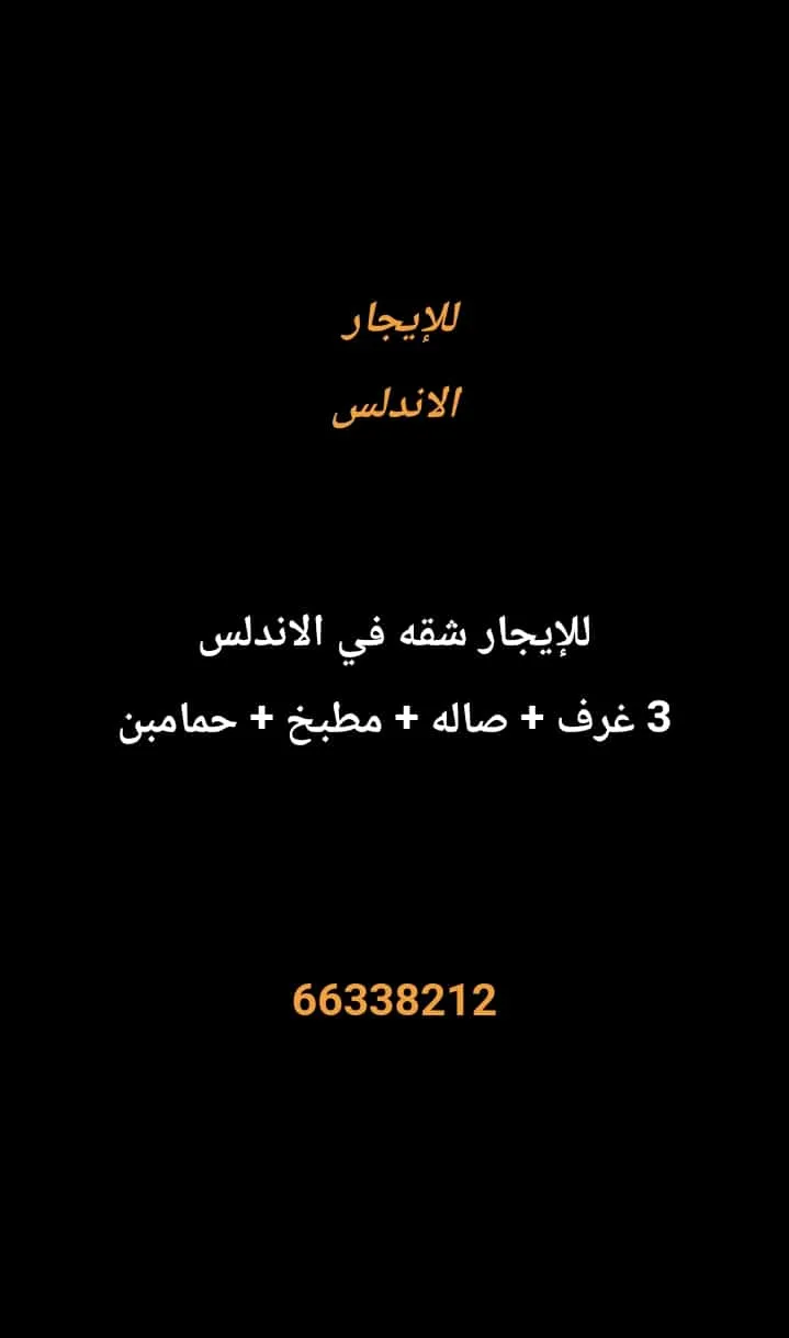 شقة للايجار في الاندلس
