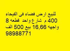أرض للبيع في الفيحاء
