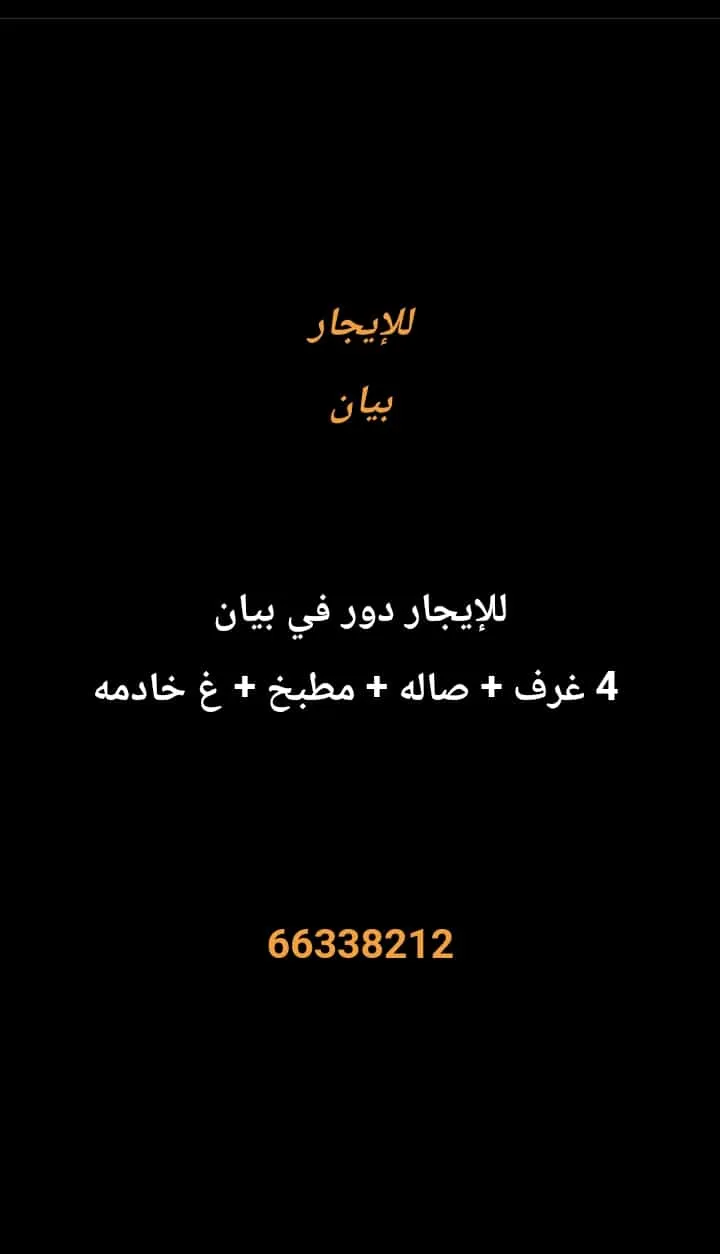 دور للايجار في بيان
