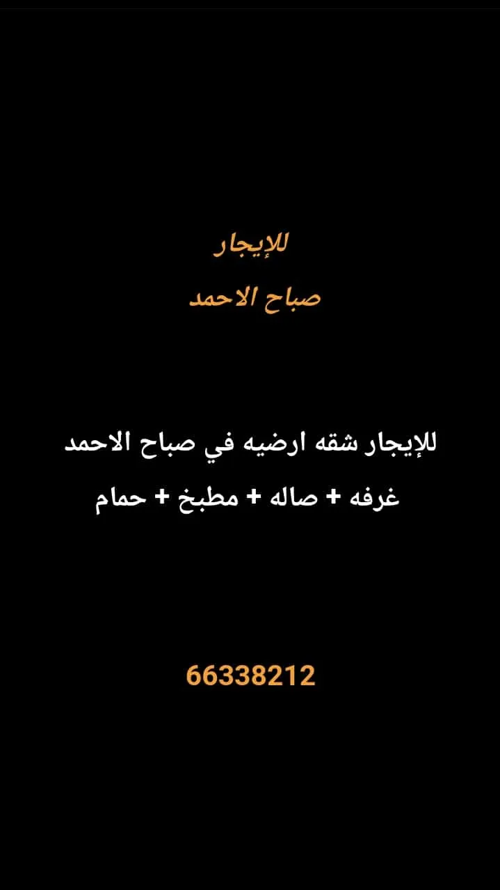 شقة للايجار في صباح الاحمد السكنية