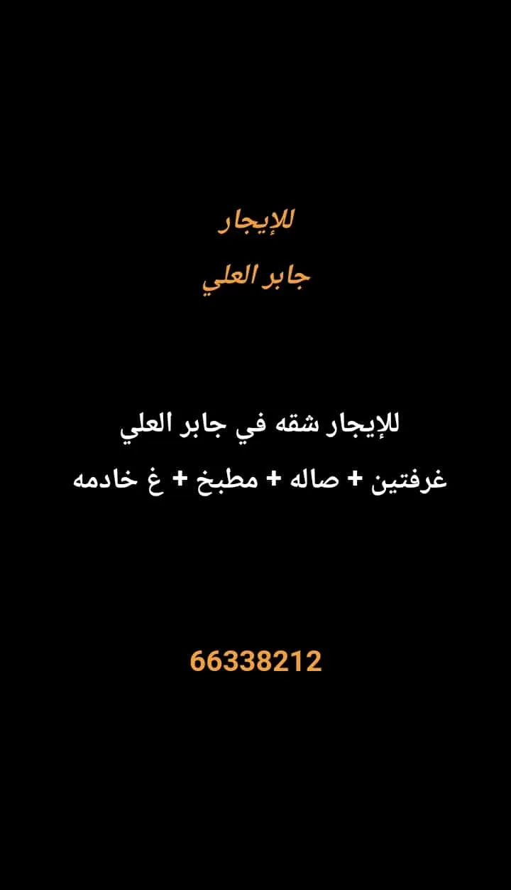 شقة للايجار في جابر العلي