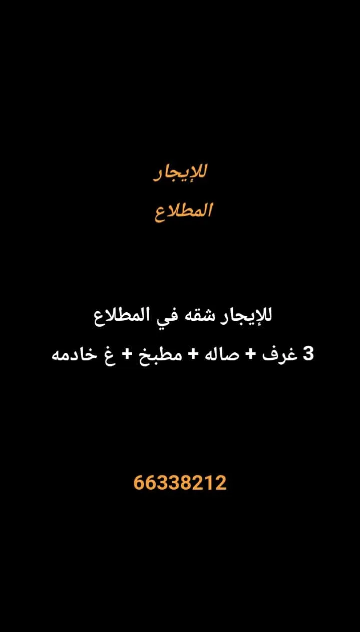 شقة للايجار في المطلاع