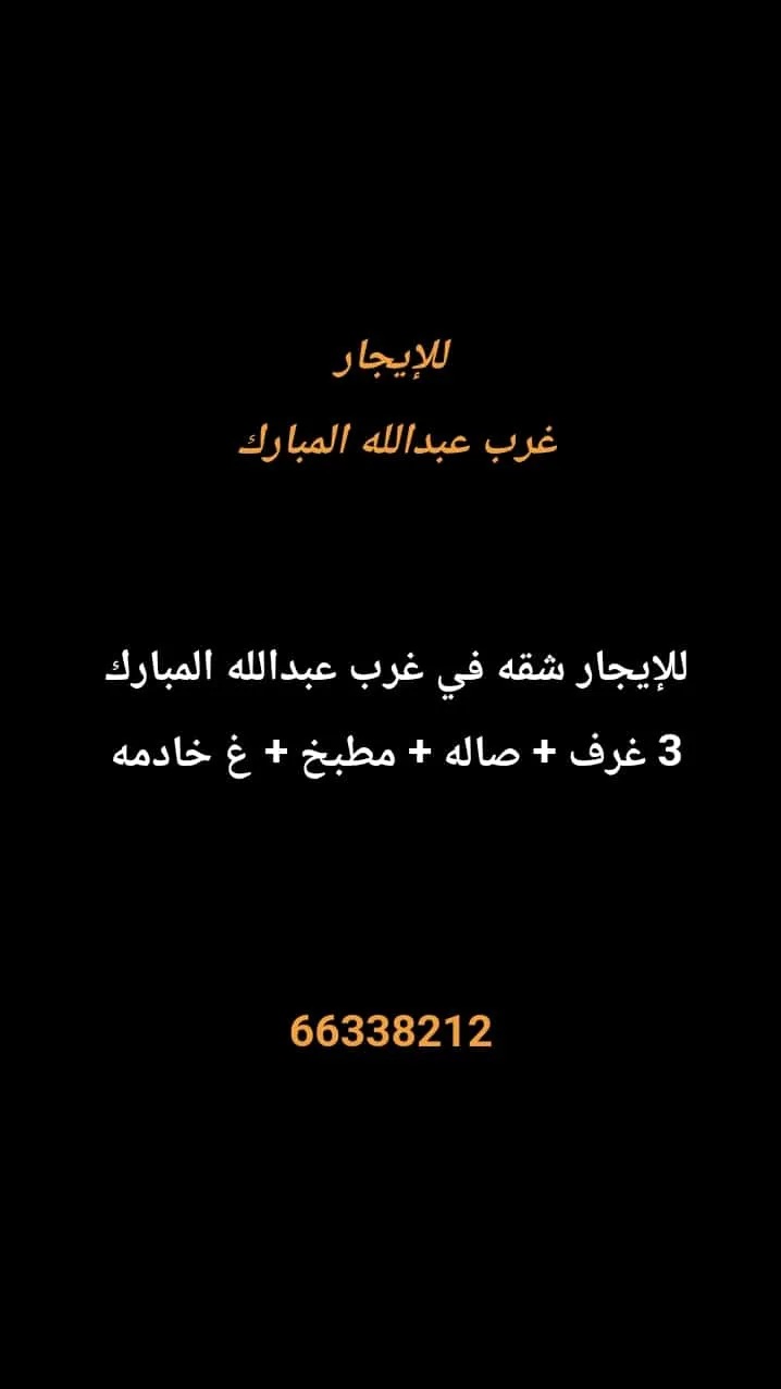 شقة للايجار في غرب عبدالله المبارك – المجد