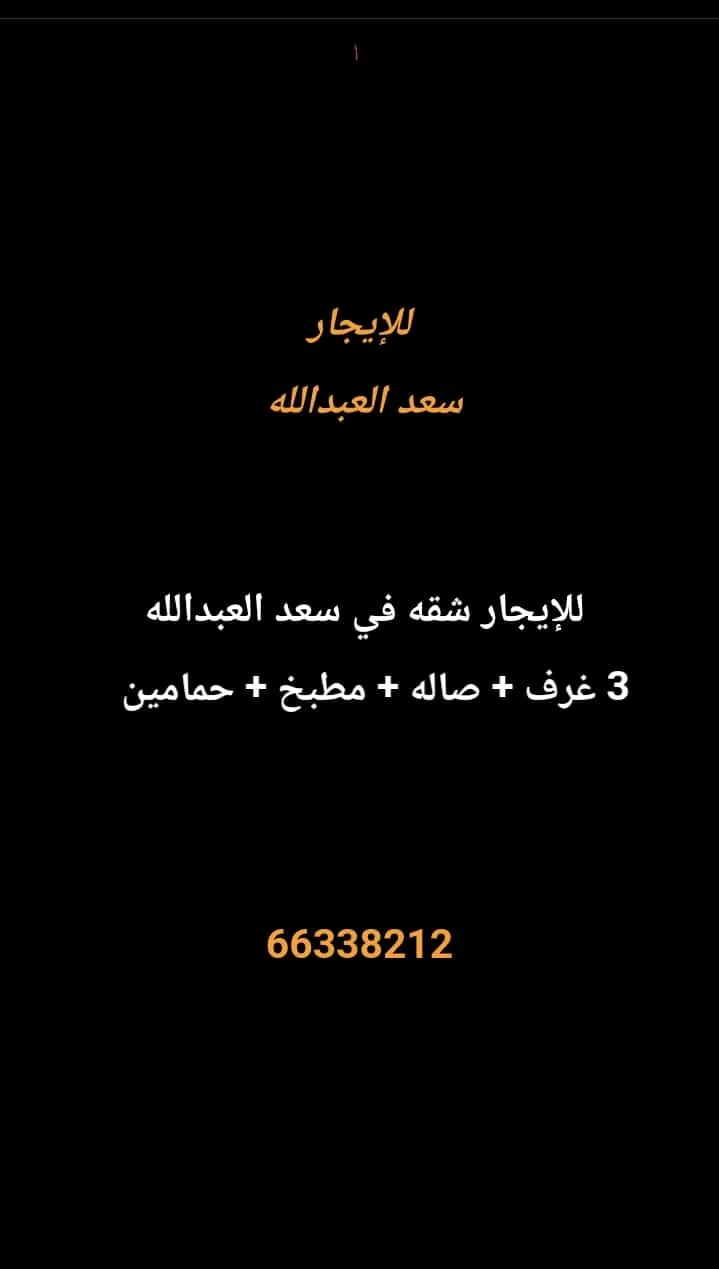 شقة للايجار في سعد العبدالله