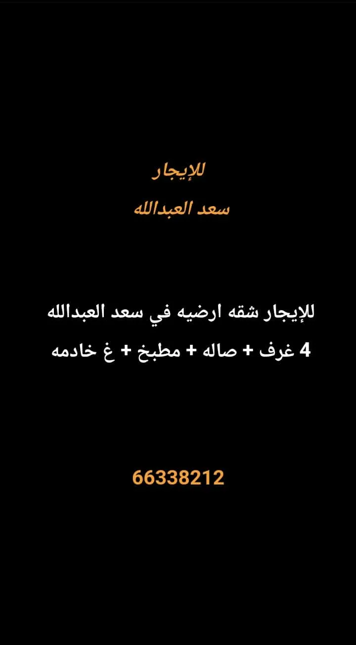 شقة للايجار في سعد العبدالله