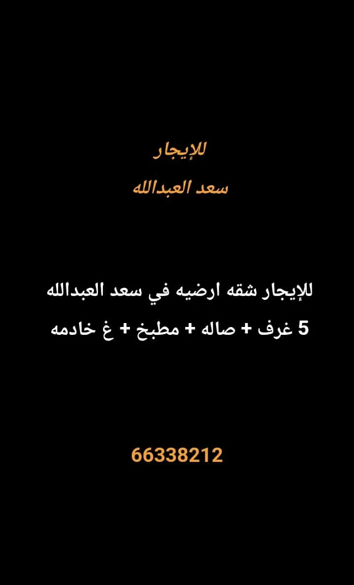 شقة للايجار في سعد العبدالله