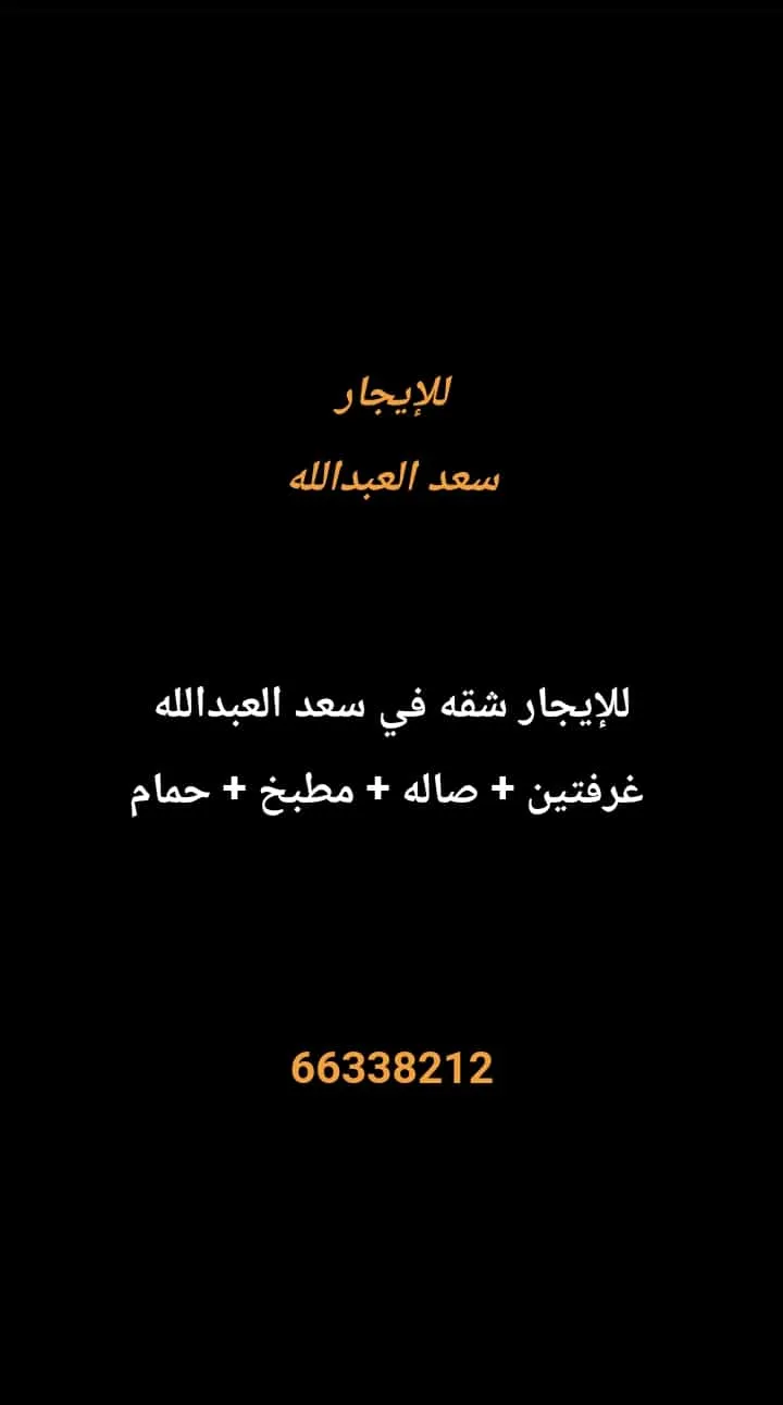 شقة للايجار في سعد العبدالله