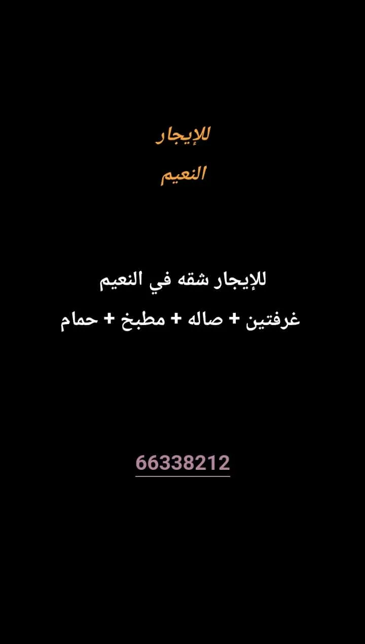 شقة للايجار في النعيم