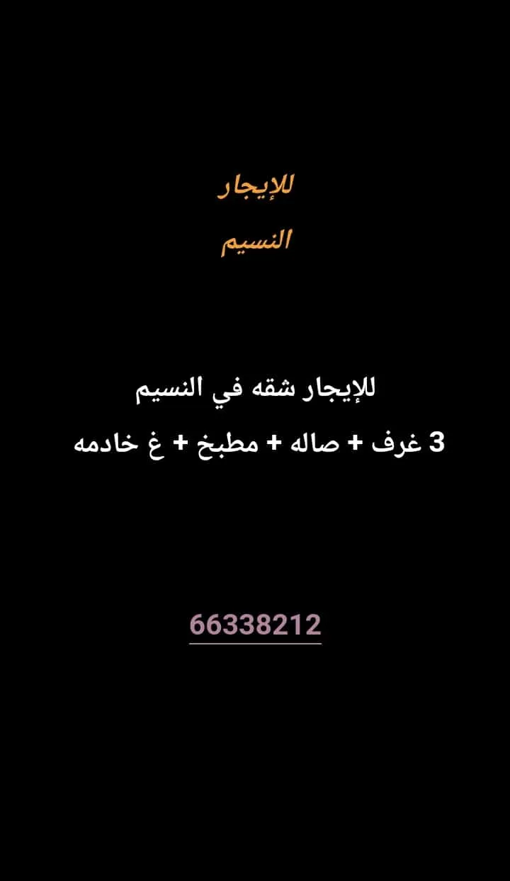 شقة للايجار في النسيم