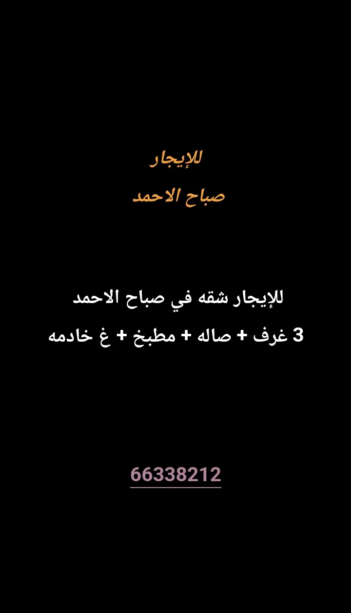 شقة للايجار في صباح الاحمد السكنية
