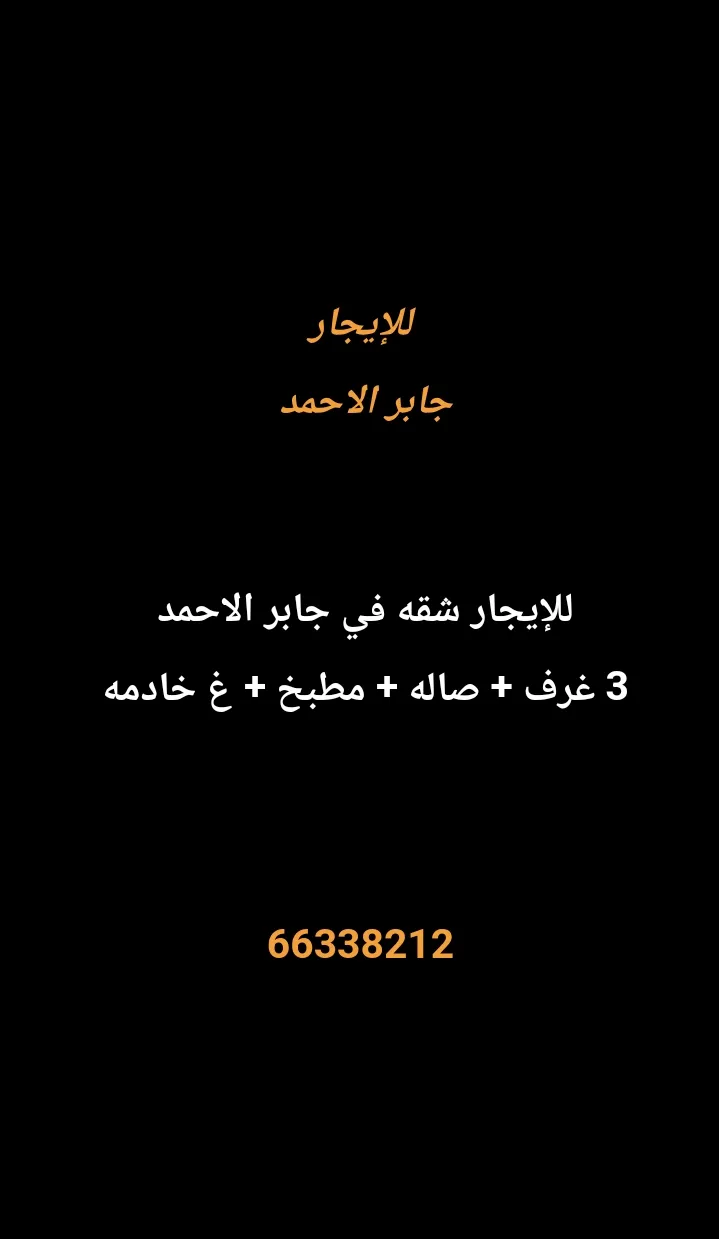 شقة للايجار في جابر الاحمد