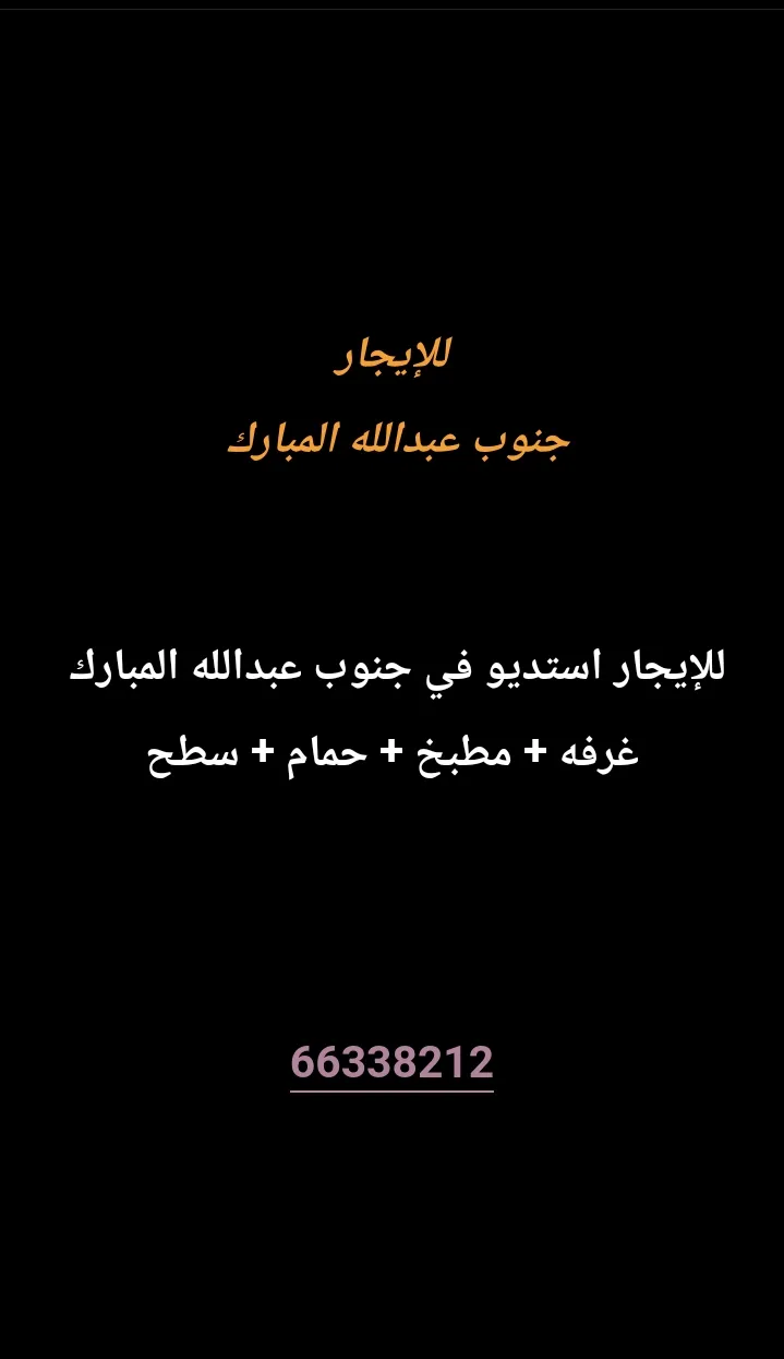 شقة للايجار في جنوب عبدالله المبارك - السور