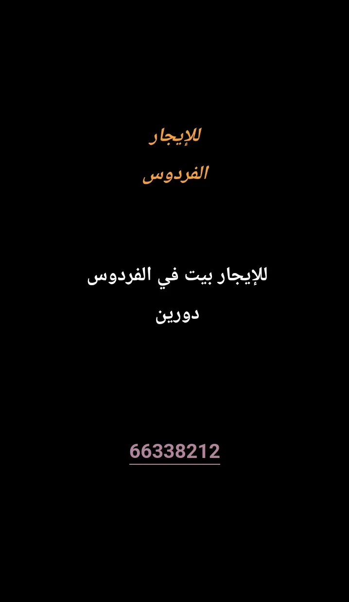 بيت للايجار في الفردوس