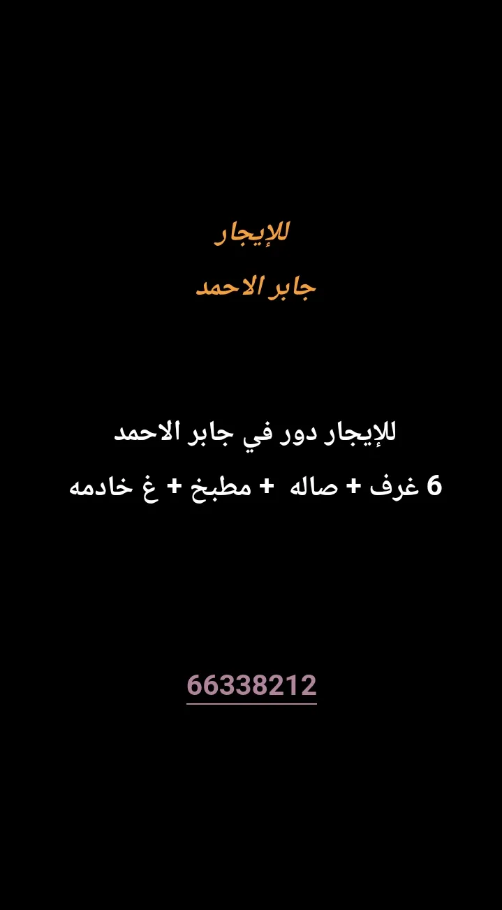 دور للايجار في جابر الاحمد