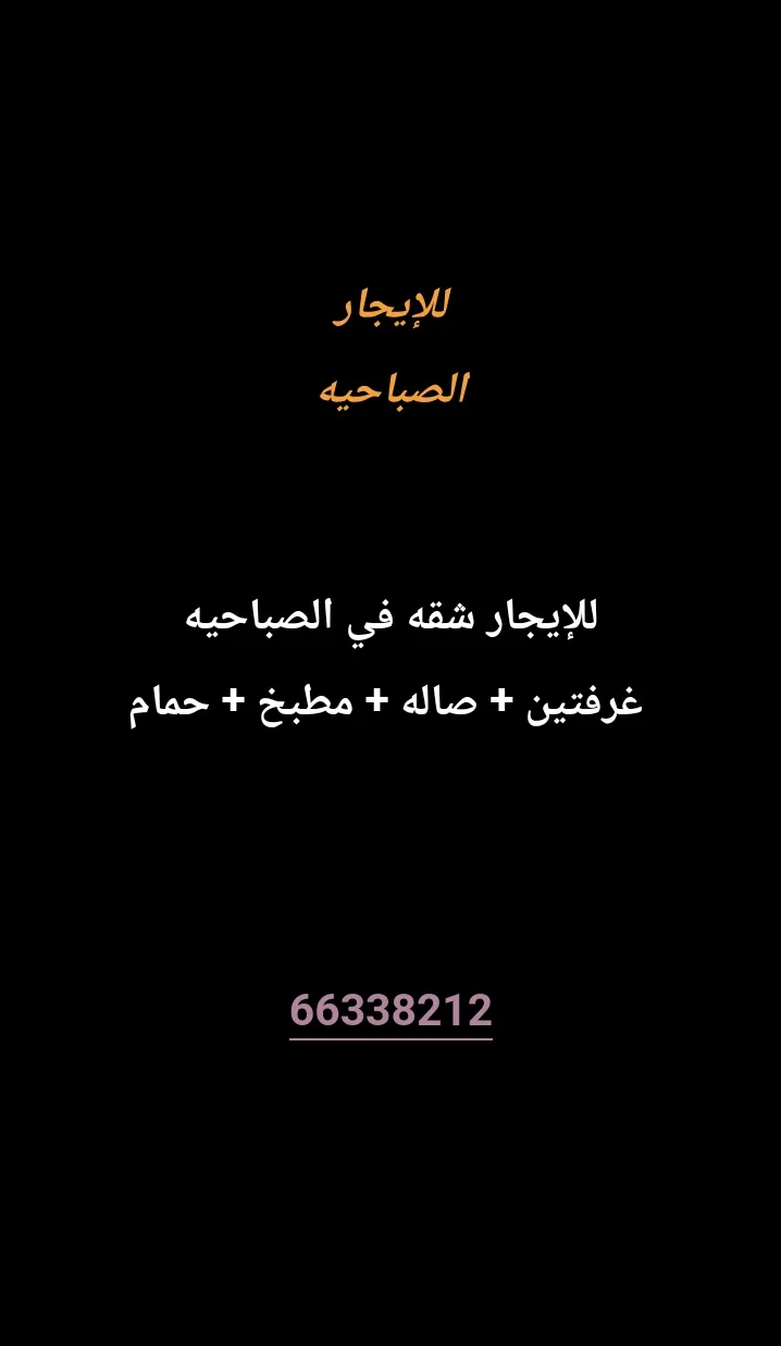 شقة للايجار في الصباحية